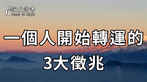 轉運前兆|轉運前有3個徵兆 看這一部位就知道﹍你要走運了！ 